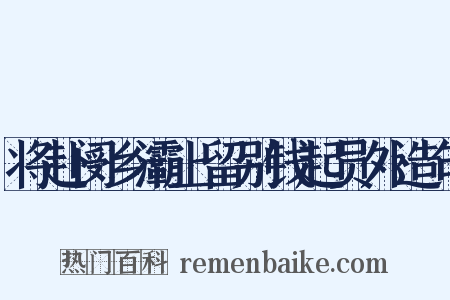 将赴阌乡灞上留别钱起员外造句是什么意思的图片